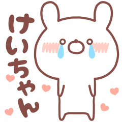 大好きな「けいちゃん❤️」へ送るスタンプ