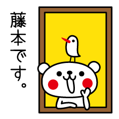 藤本さん専用スタンプ