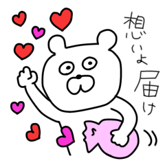 くまさんといっしょ。