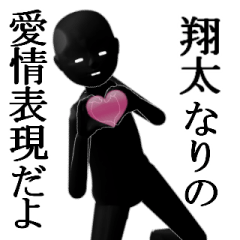 翔太さんの為の名前スタンプ【2】