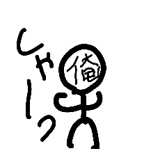 俺田&間死手スタンプ