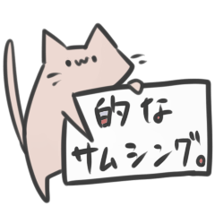 猫とその他のイキモノ２