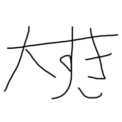 子供の平仮名の字