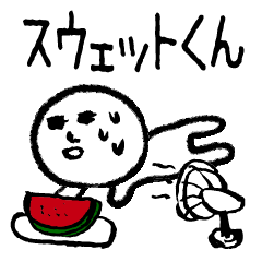 汗の妖精、スウェットくん