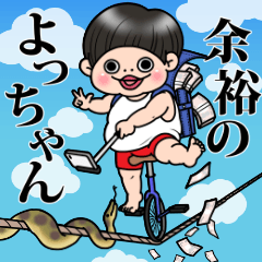 余裕のよっちゃん