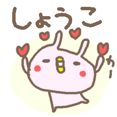 ＜しょうこさん＞に贈るうさぎスタンプ