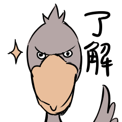 せっかちなハシビロコウ