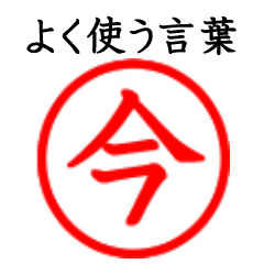今さん専用(よく使う言葉)