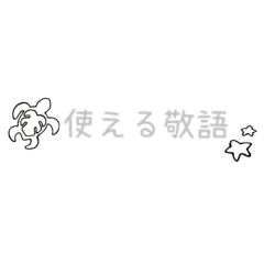 使える敬語 (ホヌ)