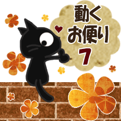 黒ねこの動くお便り67