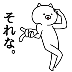 キレッッキレ！ポージングにゃんこ