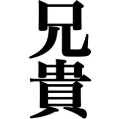 兄貴に送るスタイル