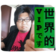 世界的VIPの記録