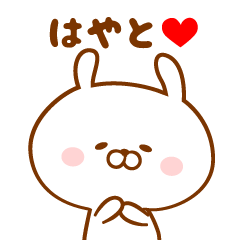 ♥愛しのはやと♥に送るスタンプ
