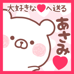 大好きなあさみ❤へ送る名前スタンプ