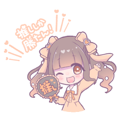 世界で１番きみが推し！(オレンジ推し)