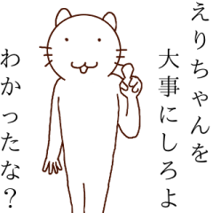 えりちゃんだぜ！！！