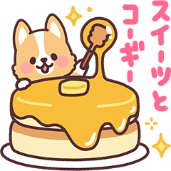 まるまるコーギー18 スイーツとコーギー