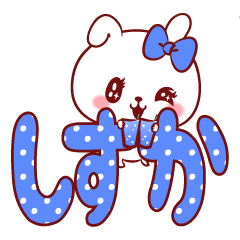 愛されしずかちゃん