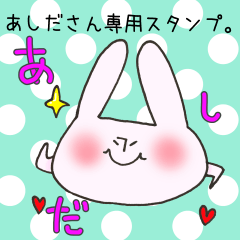 あしださん専用のスタンプ