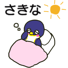 さきなちゃんが送るスタンプ