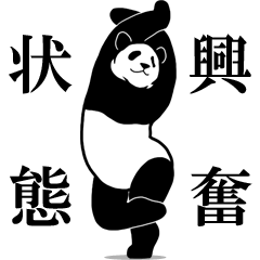 飛び出す！スタイリッシュに動くパンダ