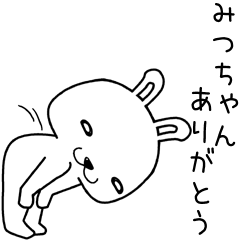 みつちゃんに送るスタンプ