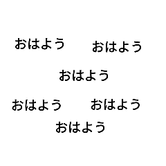 日常のス、タ、ン、プ