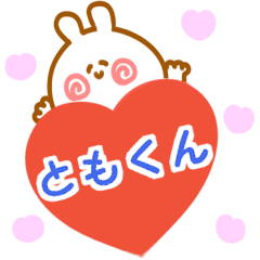 大好きな【ともくん】へ送信♡