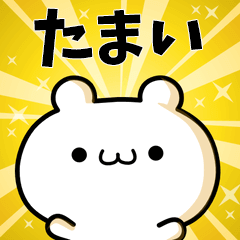 たまいに使える動くスタンプ