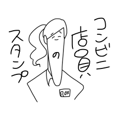 コンビニ店員のスタンプ