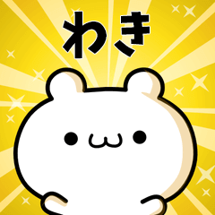 わきに使える動くスタンプ