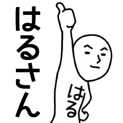 はるさん名前スタンプ、