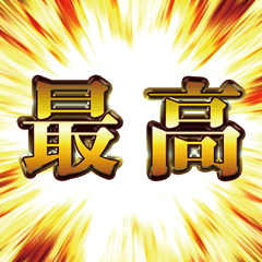 デカ黄金 ポップアップ アニメ スタンプ