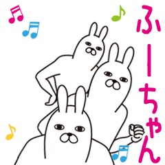 動く！ふーちゃん面白名前スタンプ