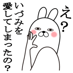 いづみが使う面白名前スタンプ