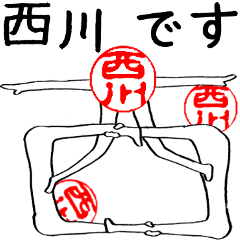 西川さんのはんこ人間（使いやすい）