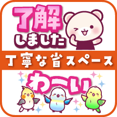 しろくまたんとインコの丁寧な省スペース