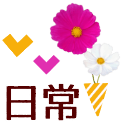 まいにち使える動く花あいさつ＊シンプル