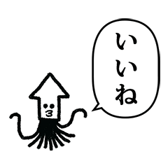いかっさん　と　ふきだし