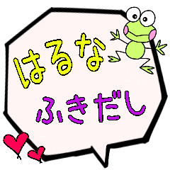 はるな専用ふきだし