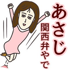 あさじさん専用大人の名前スタンプ(関西弁)