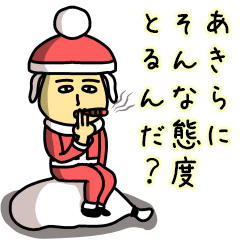 あきらサンタのクリスマス用名前スタンプ