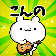 こんのさん用！高速で動く名前スタンプ