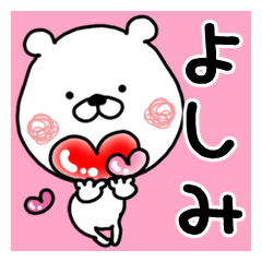 【よしみ】専用クマタオ名前スタンプ