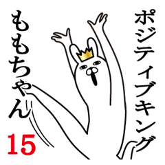 ももちゃんが使う面白名前スタンプ15