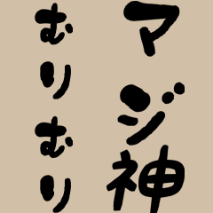 ひと言で返せるデカ文字スタンプ