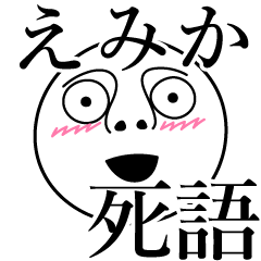 えみかの死語