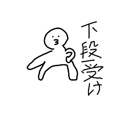 やっぱり絵がうまいねスタンプkarate