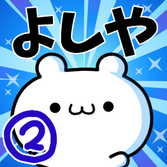 よしやさん用！高速で動く名前スタンプ２